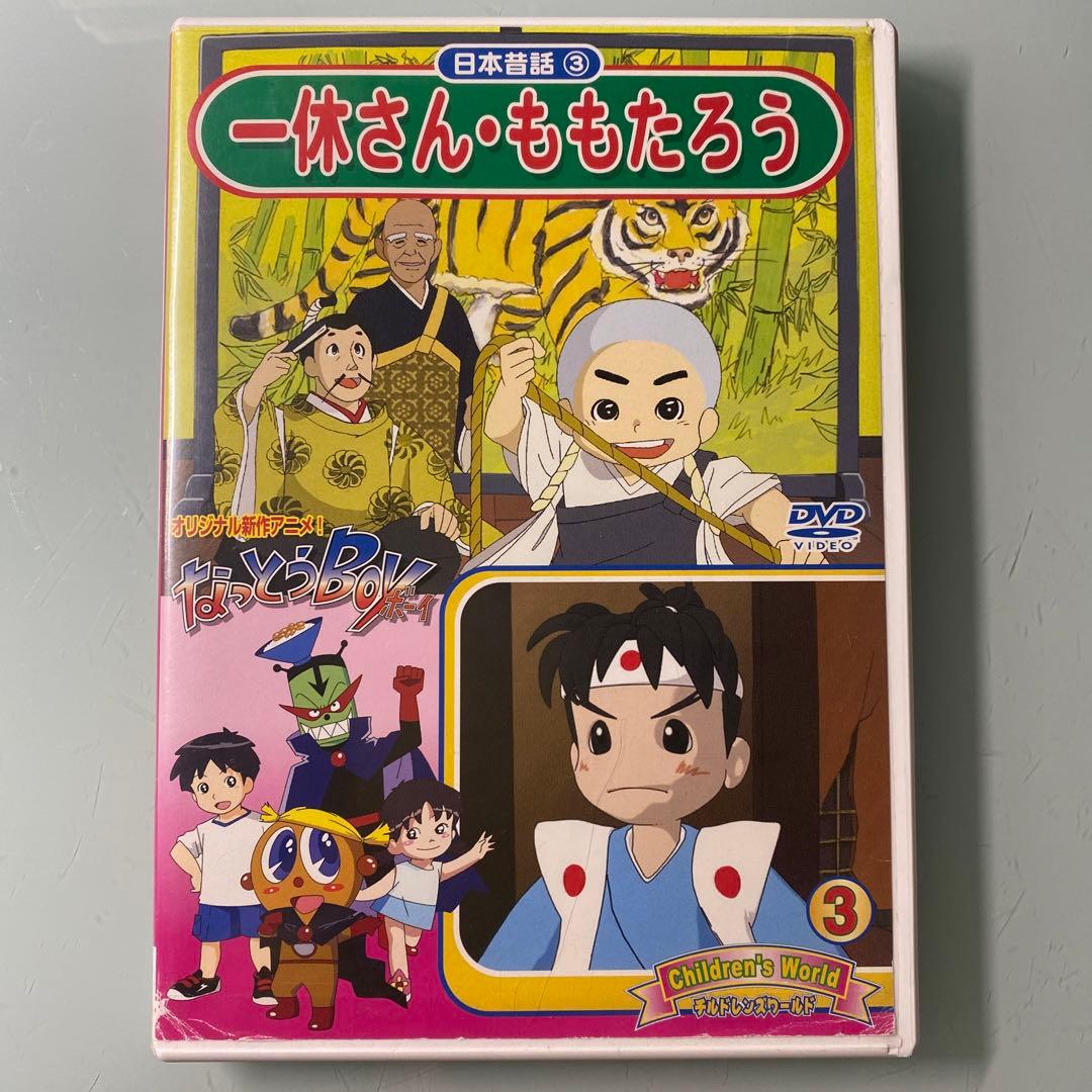 DVD 日本昔話 ③ 一休さん・ももたろう なっとうBoy ボーイ - メルカリ