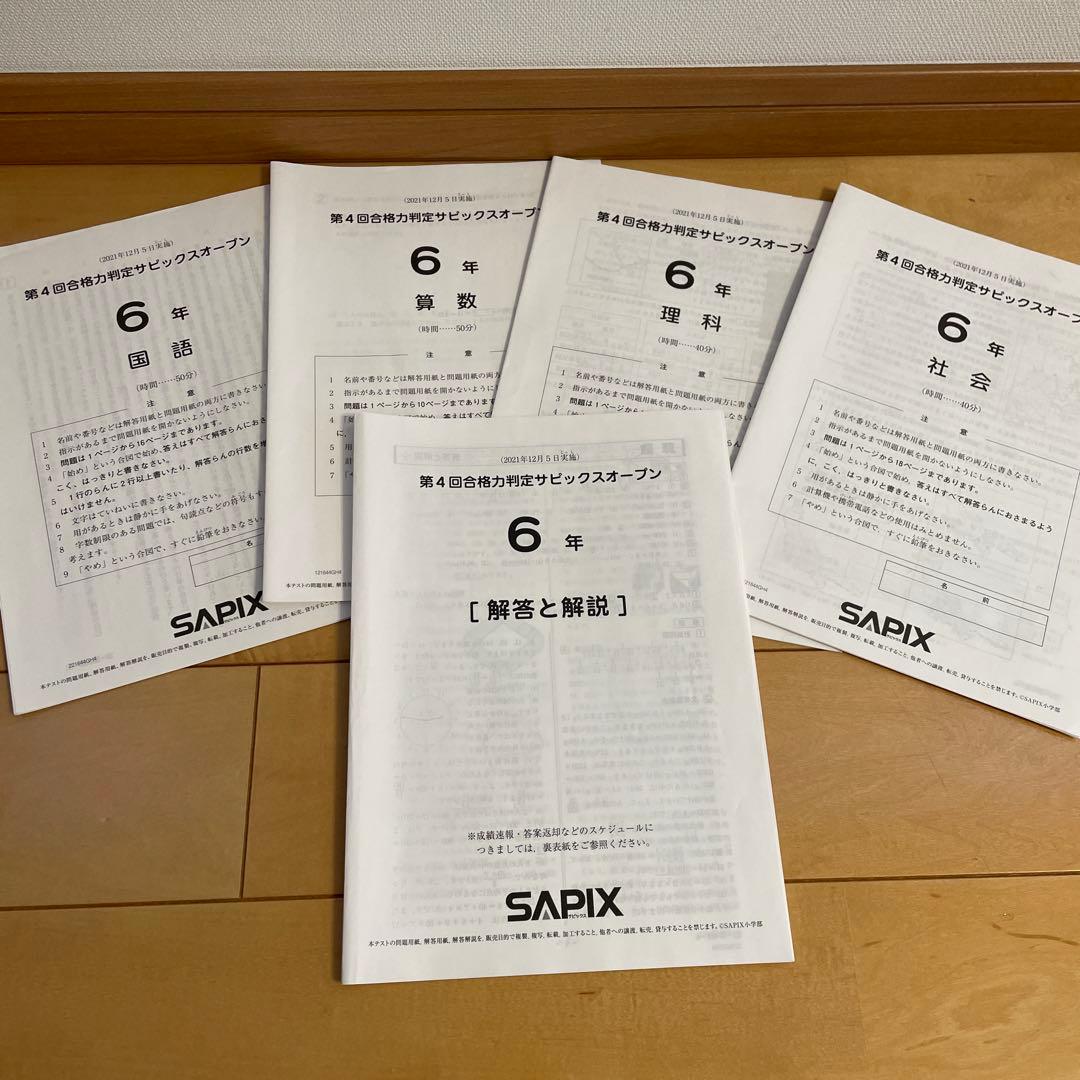 SAPIX 合格力校判定サピックスオープン 6年 4回分 - メルカリ