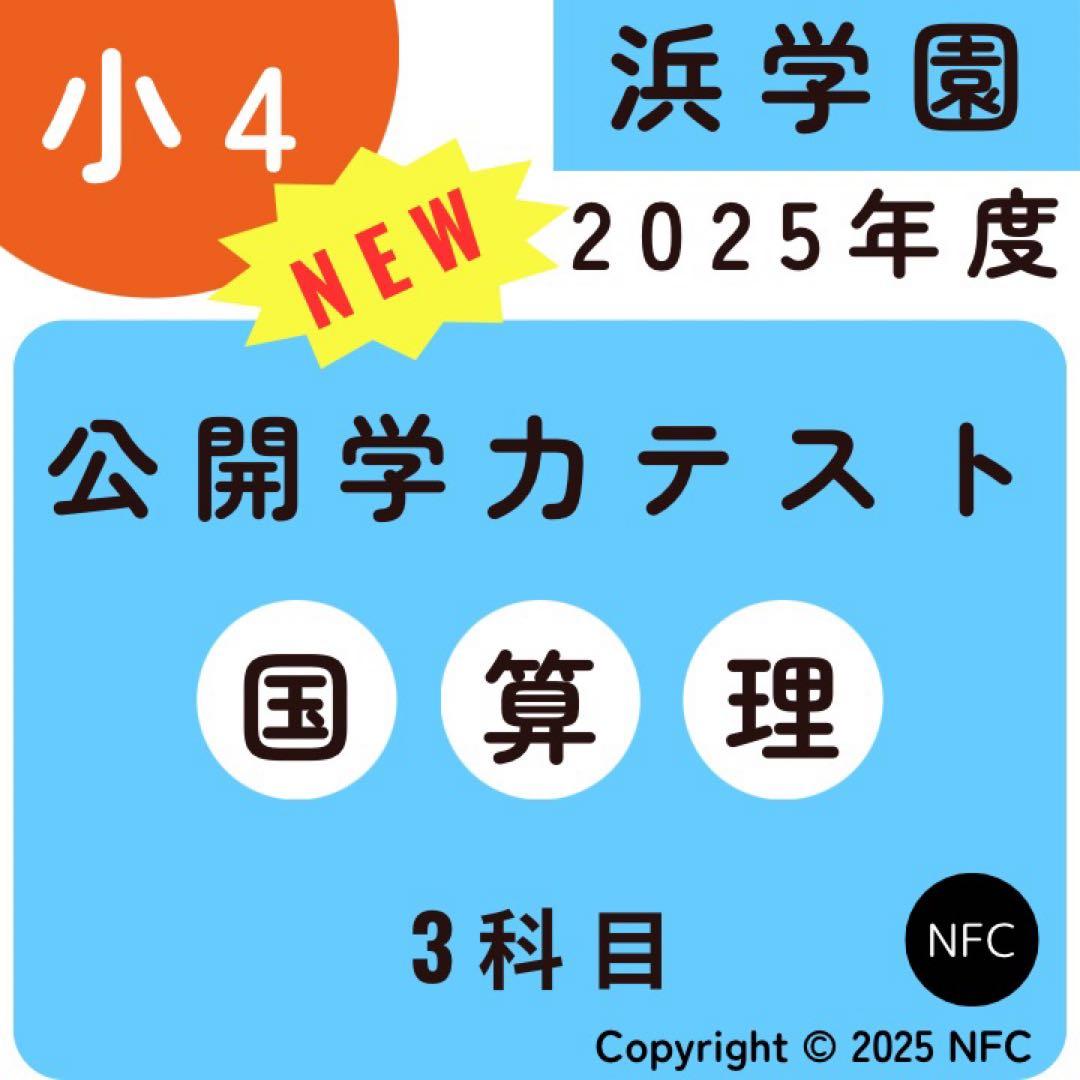 最新版2025年度 浜学園 小4 公開学力テスト 国語、算数、理科 3科目