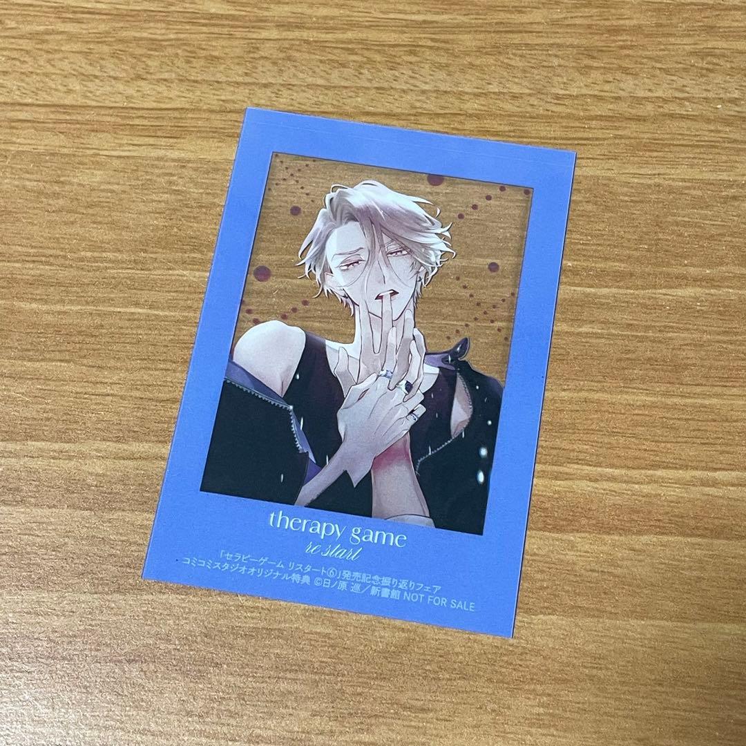 セラピーゲーム リスタート コミコミ スタジオ限定チェキ風 クリア