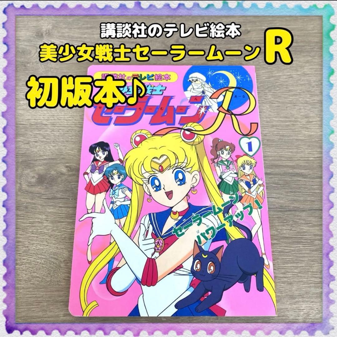 講談社のテレビ絵本／初版本♪【美少女戦士セーラームーン】1巻 武内