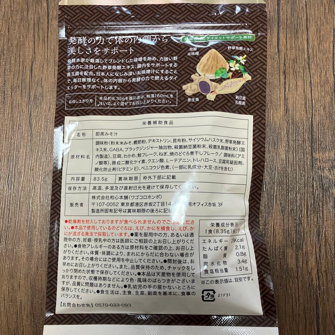 発酵本家の味噌汁 8.35g×5袋