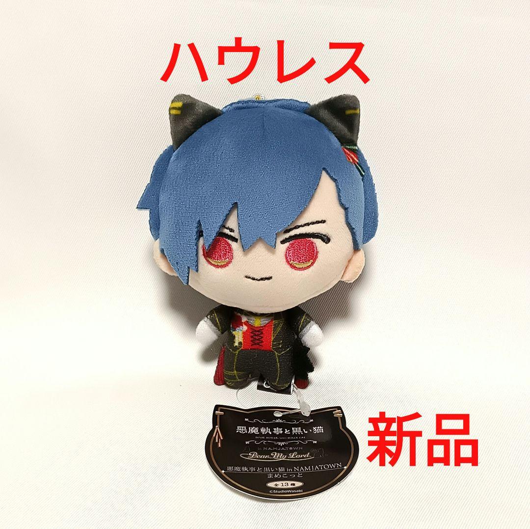 悪魔執事と黒い猫 ハウレス・クリフォード まめこっと あくねこ