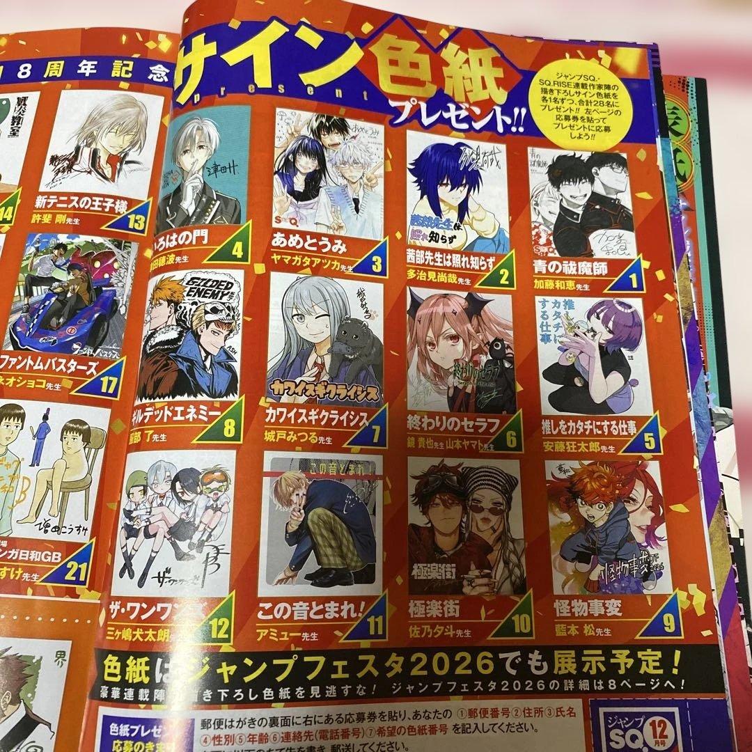 ジャンプSQ2025年12月号 創刊18周年記念プレゼント色紙QUOカードの券