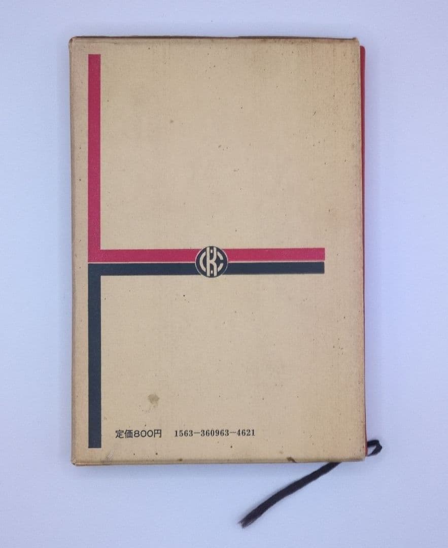 古書　深見　義一著「マーケティング辞典」