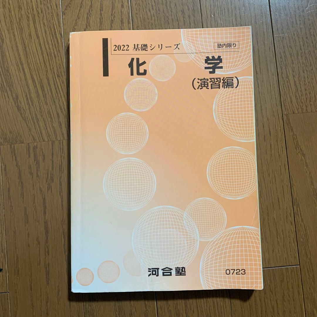 河合塾大学受験科化学テキスト&プリント - メルカリ