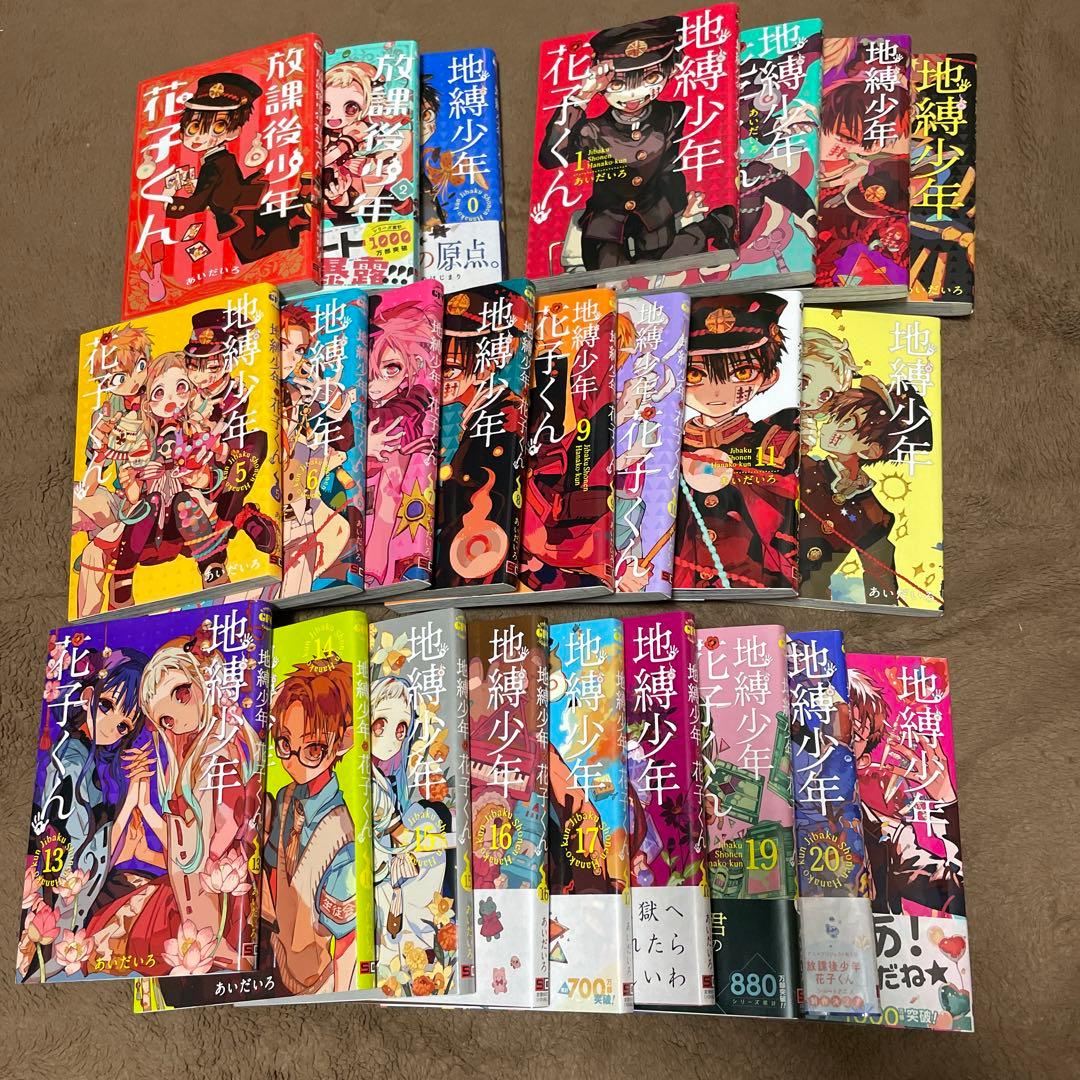 地縛少年花子くん 全巻 ＋放課後少年花子くん1 2 ＋地縛少年花子くん0