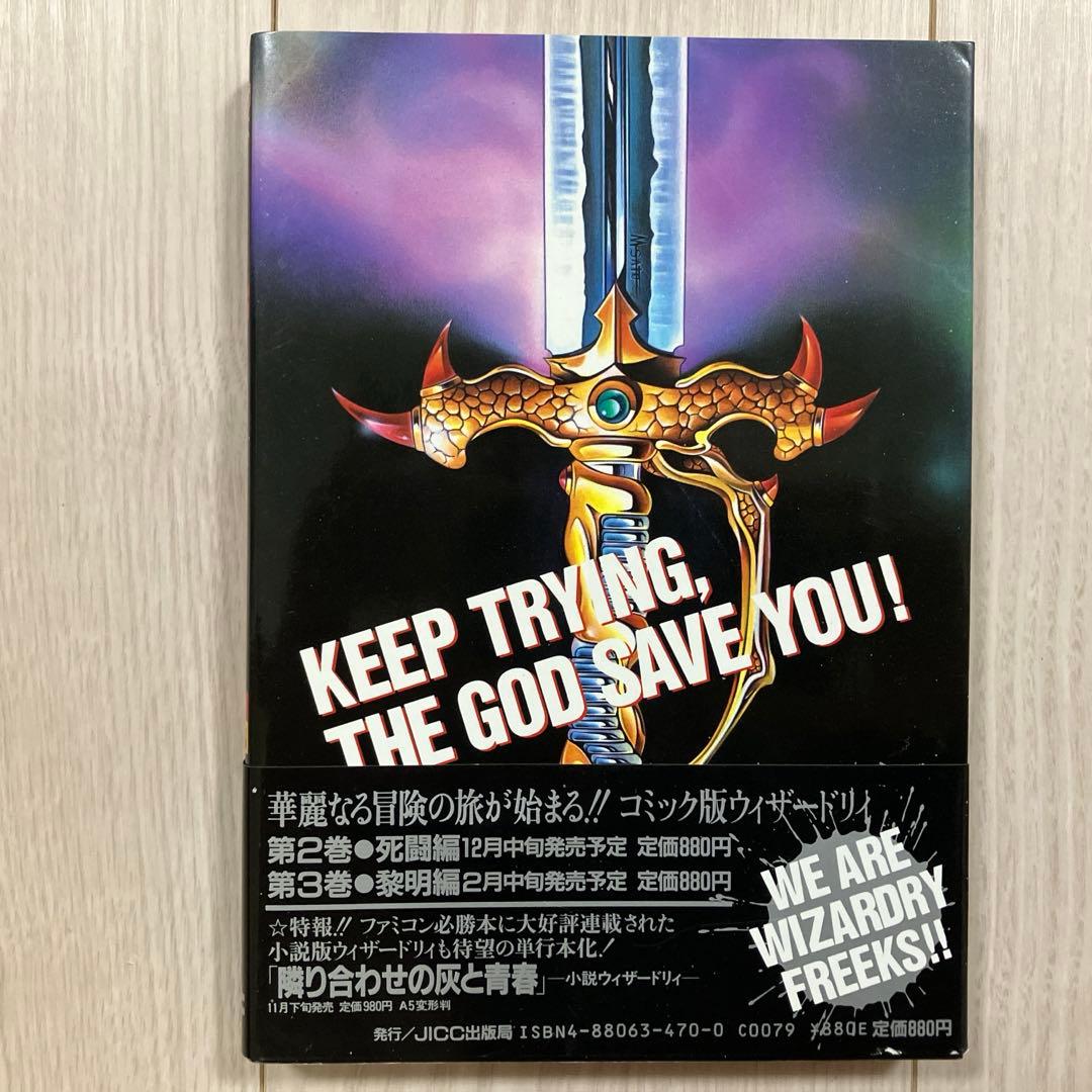 石垣環『ウィザードリィ 第一巻・邂逅編』 - メルカリ