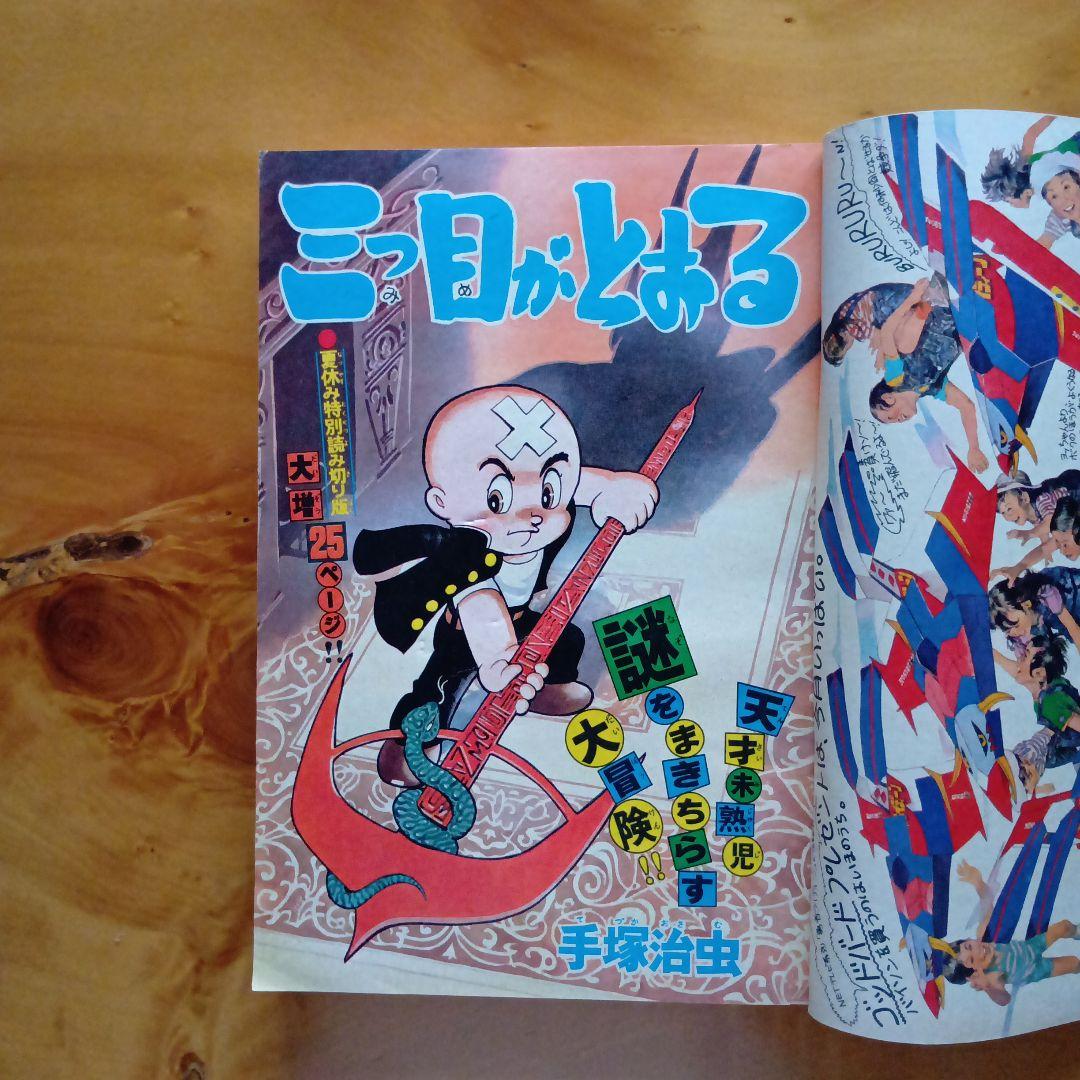 週刊少年マガジン1975年35号／ 永井豪 ／イヤハヤ南友／昭和レトロ