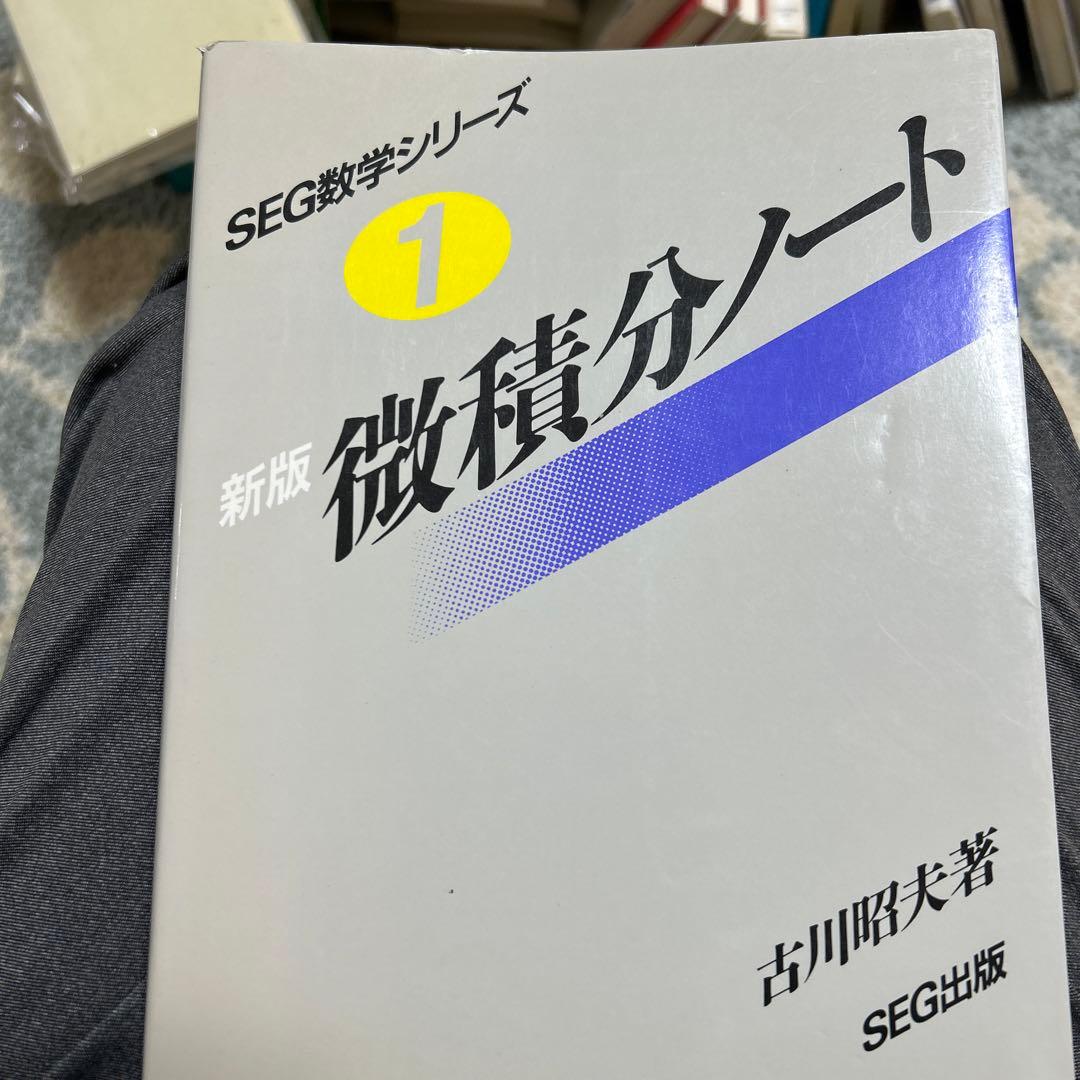 SEG数学シリーズ①新版微積分ノート - メルカリ