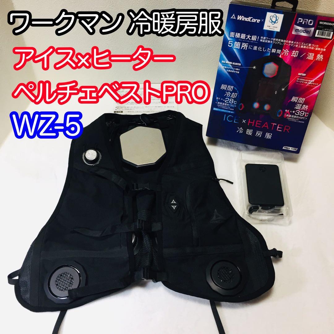ワークマン/ウィンドコア/アイス×ヒーターペルチェベストPRO WZ-5