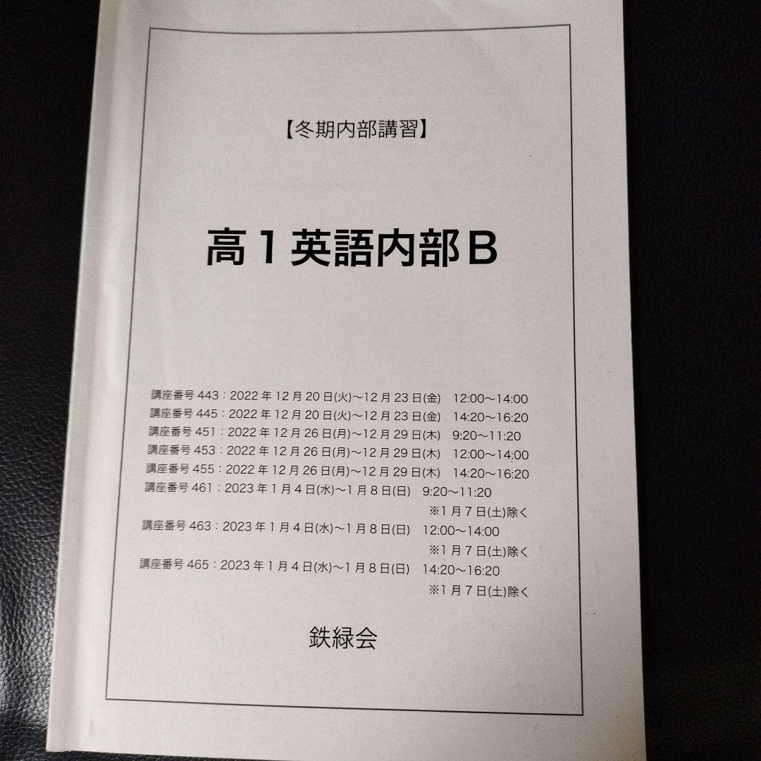 鉄緑会 冬期講習 高1英語内部B - メルカリ