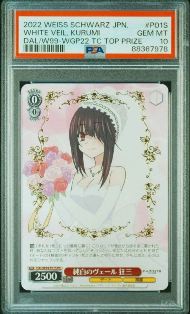 PSA10純白のヴェール狂三PRプロモTOP PRIZE