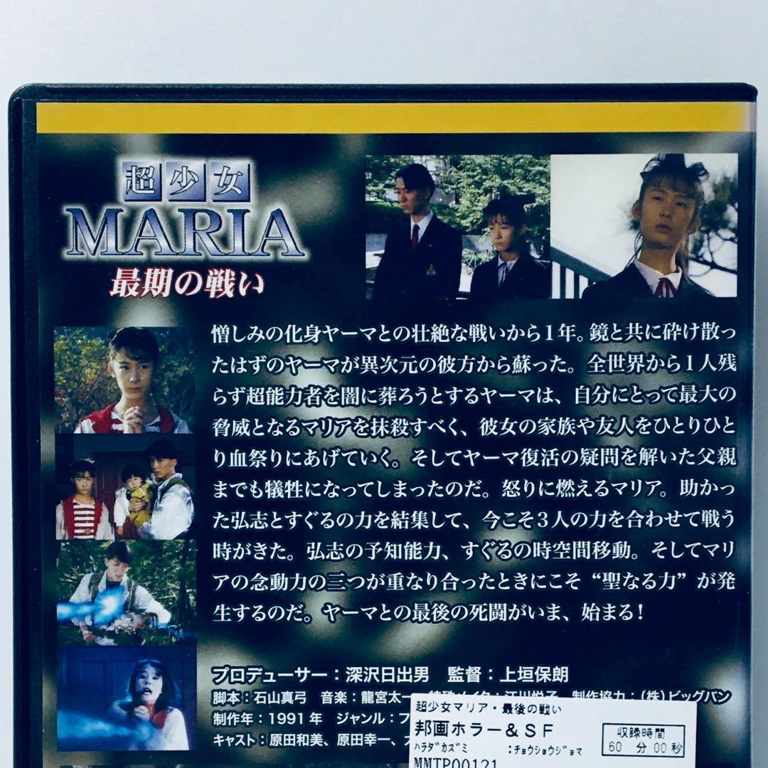 【希少】超少女マリア・超少女マリア 最後の戦い DVD 2枚セット 【レア】