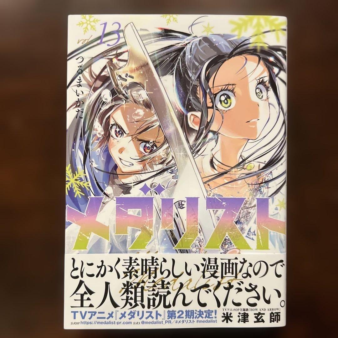 メダリスト 13巻 米津玄師 - メルカリ