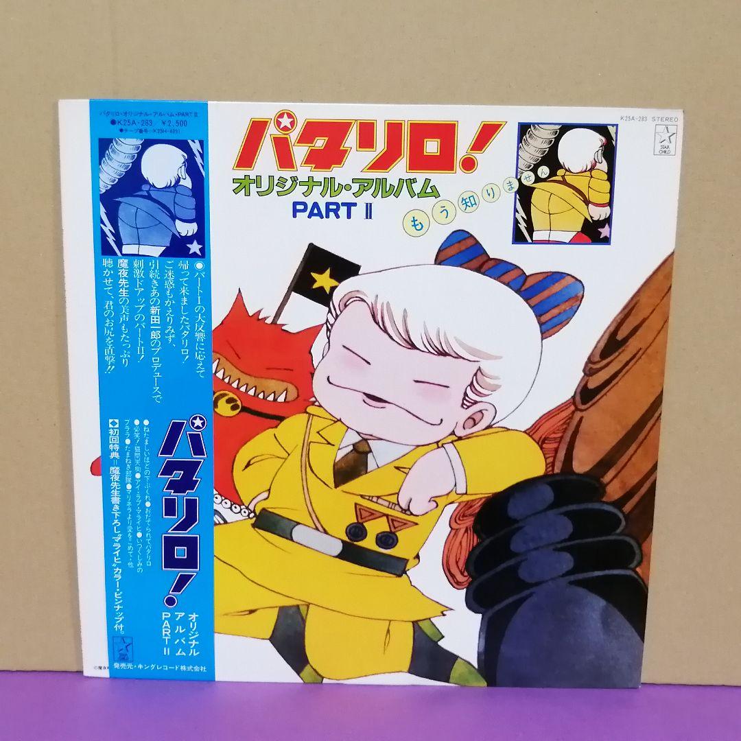 LP）たまねぎ部隊PARTⅡ／パタリロ！オリジナルアルバム