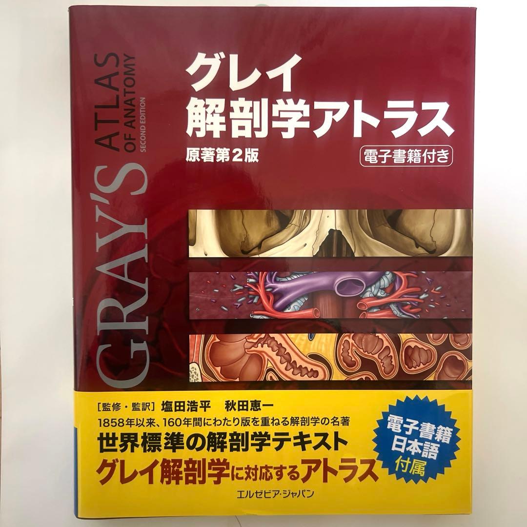 グレイ解剖学アトラス［電子書籍付き］原著第2版 - メルカリ
