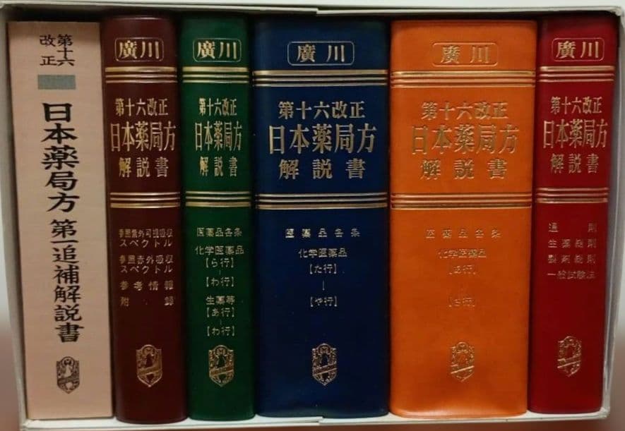 日本薬局方 解説書【学生版】第十六改正 薬学 学生 授業 国試 国家試験