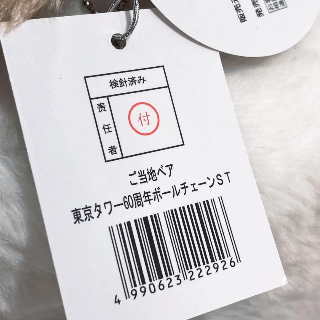 レア‼️ ご当地ベア 東京タワー限定60周年 マスコット タグ付き