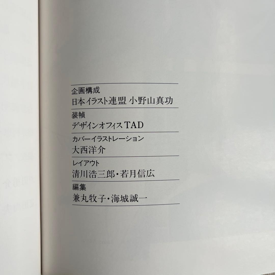 初版本 '79年鑑イラストレーションの世界 小野山真功 清川浩三郎