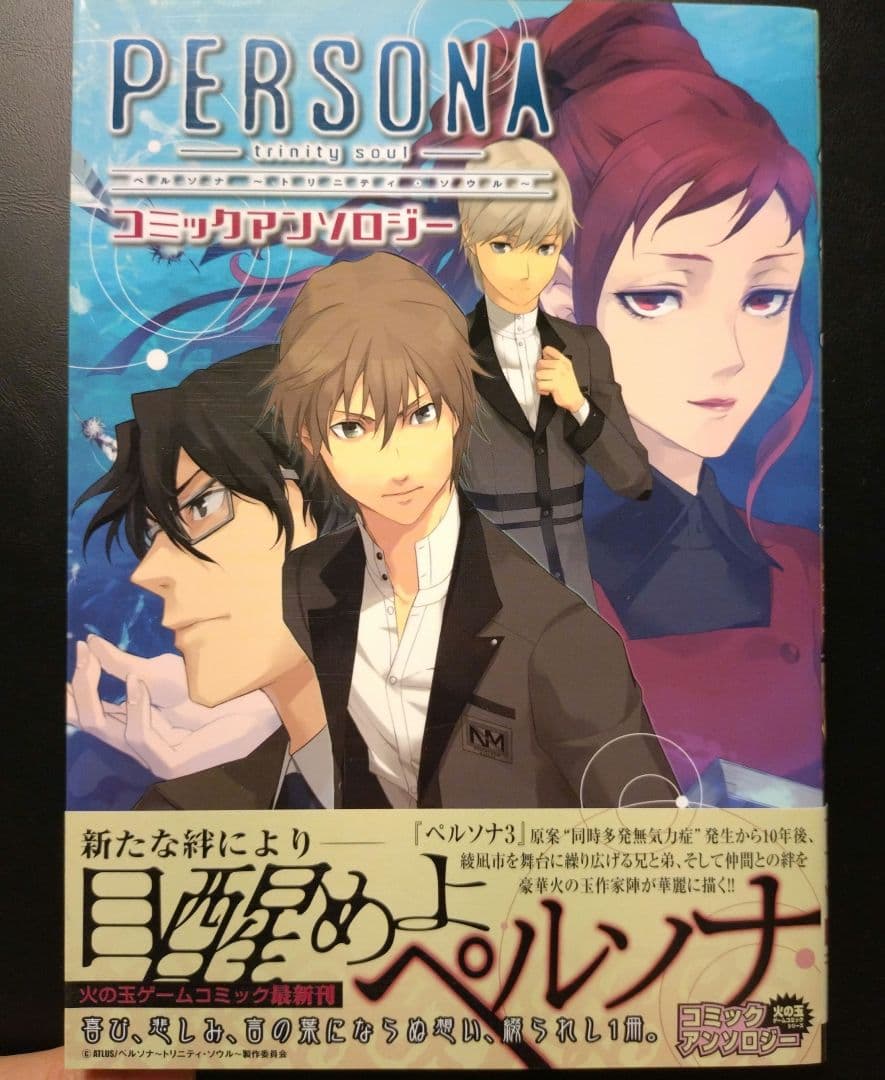 ペルソナ トリニティ・ソウル コミックアンソロジー 漫画 - メルカリ