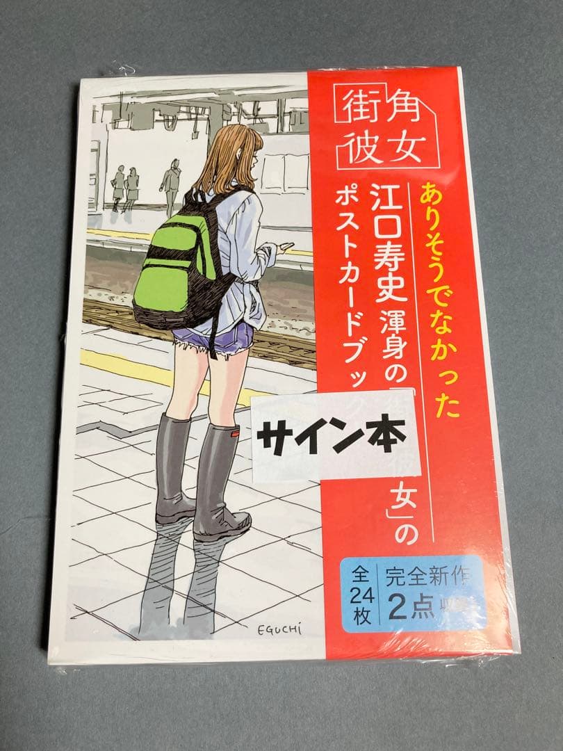 サイン本】江口寿史『 街角彼女 ポストカードブック 』 新品未開封