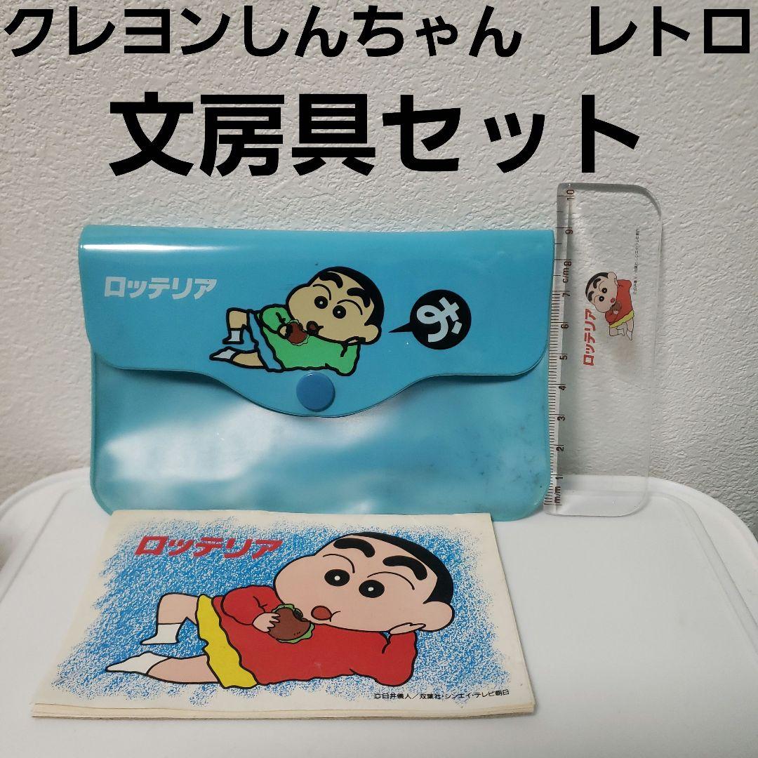 クレヨンしんちゃん 文房具 セット レトロ レア ロッテリア コラボ