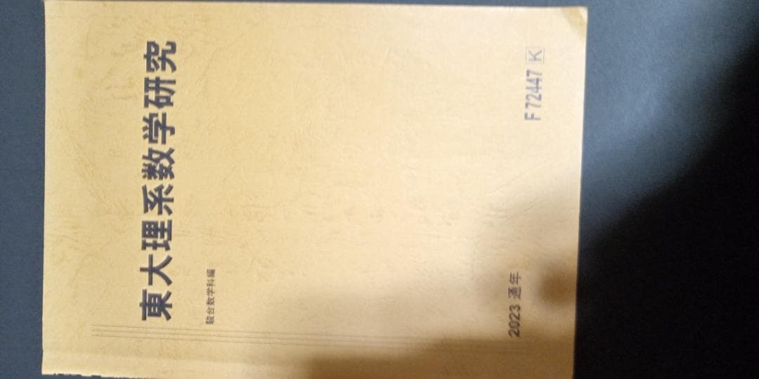 松永光雄・米村明芳 23年度 東大理係数学研究 通期講習 松永光雄・米村明芳 23年度 東大理係数学研究 通期講習 松永光雄・米村
