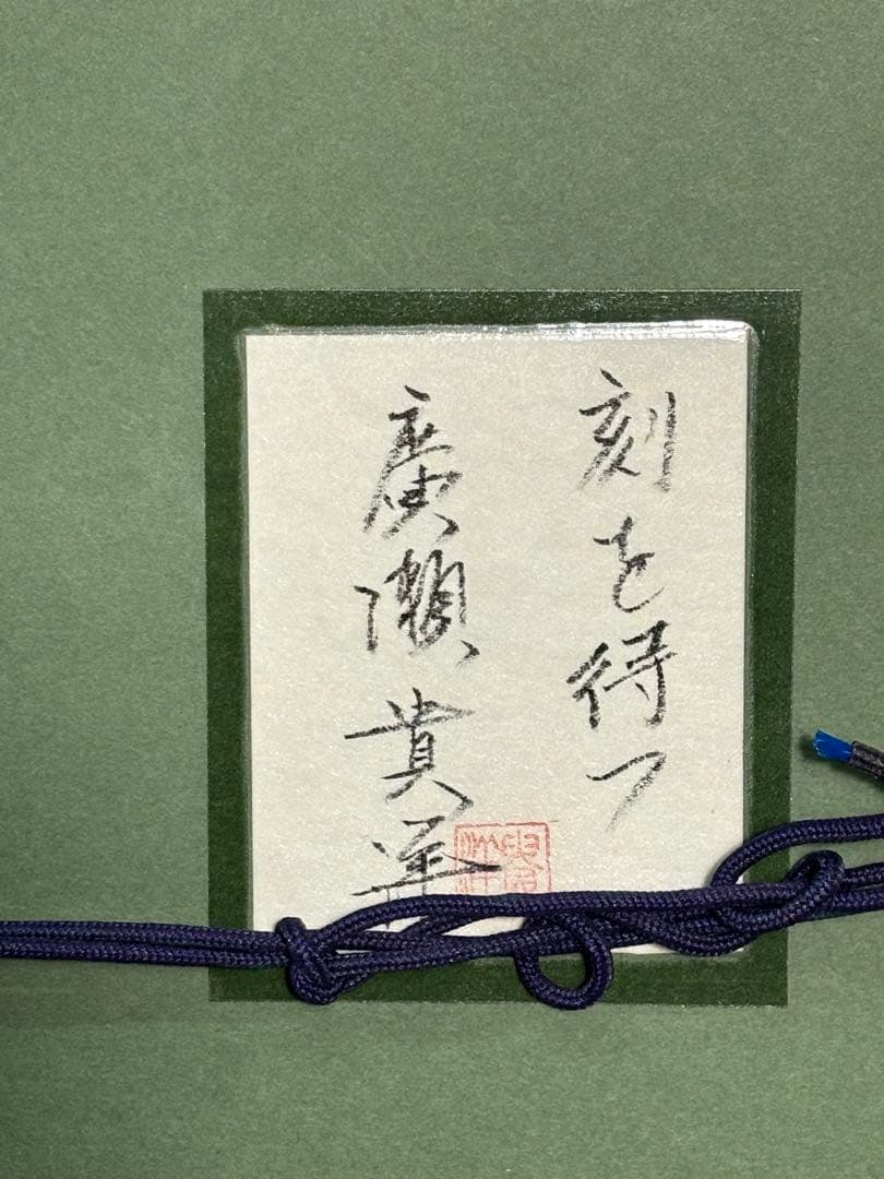 廣瀬貴洋「刻を待つ」 サイン入り