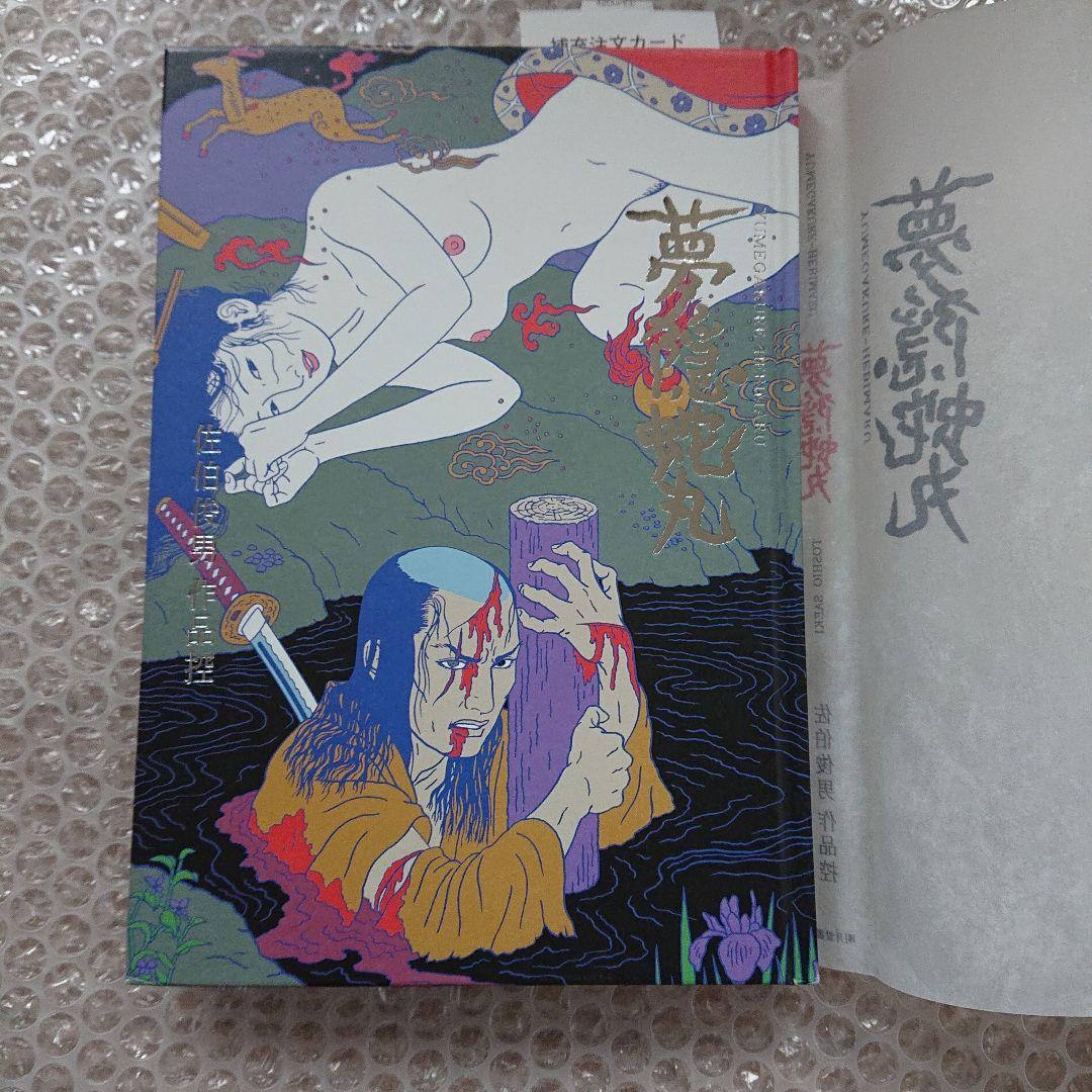 佐伯俊男 佐伯俊男作品控 夢隠蛇丸