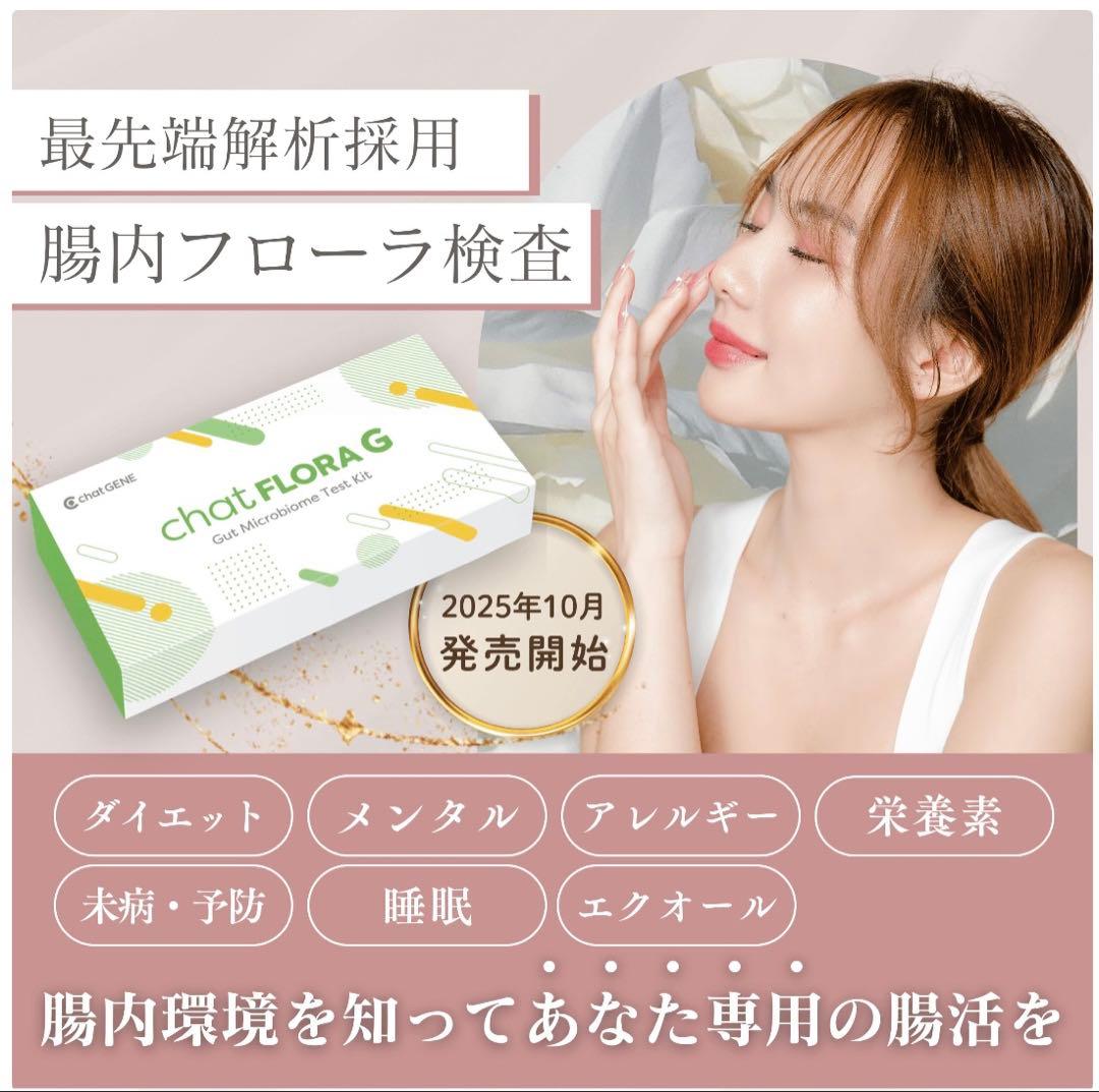 chatFLORA G 腸内フローラ検査キット - 健康管理・計測計新 デザイン