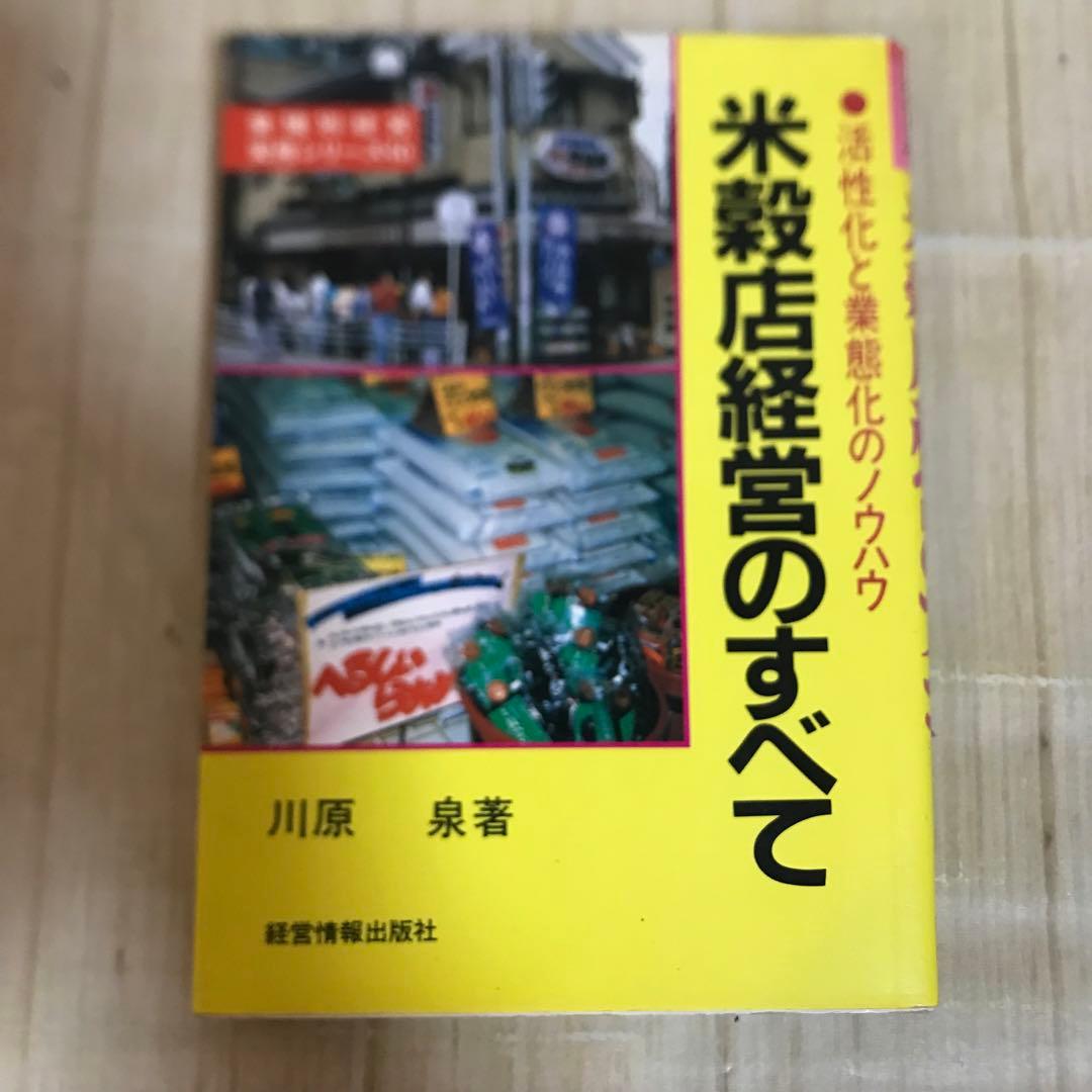 米穀店経営のすべて　活性化と業態化のノウハウ　川原　泉著　昭和60年初版 世界が認めた雑穀】 本家本元!五穀米 420g×3袋 | 千葉県君津市