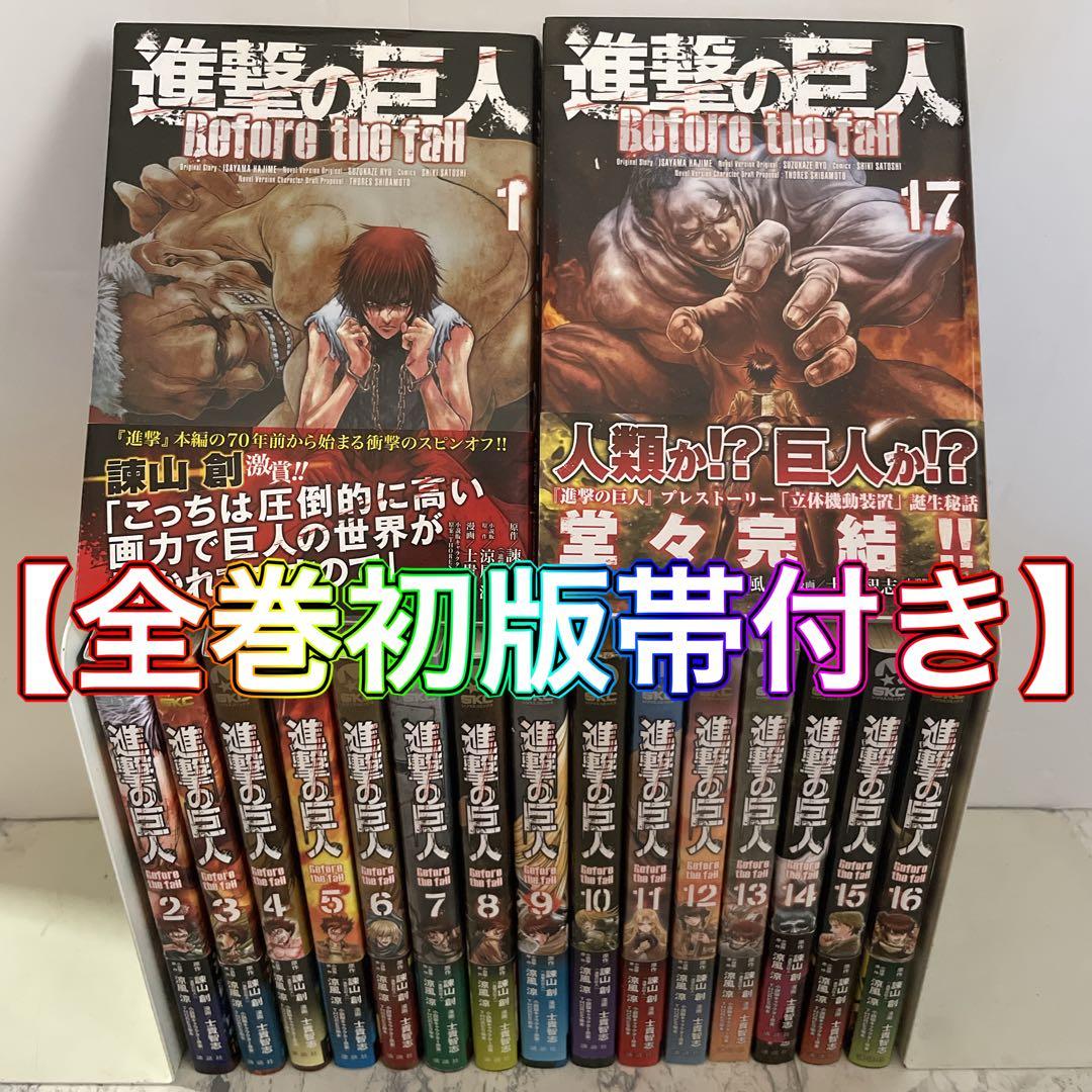 全巻初版帯付き】進撃の巨人 ビフォーザフォール 全巻 セット - メルカリ