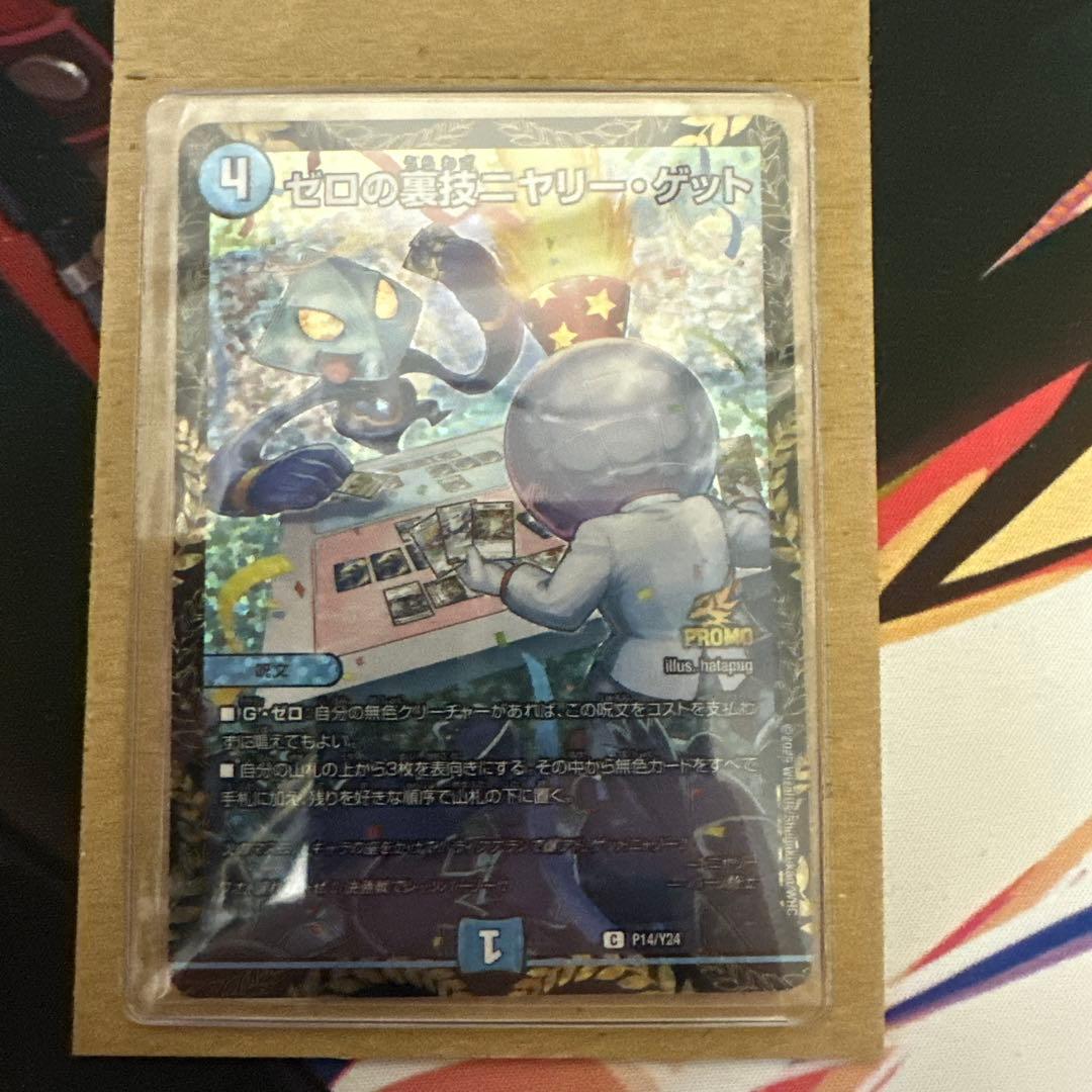 ゼロの裏技ニヤリー・ゲット ニヤリーゲット リモートCSプロモデュエマ