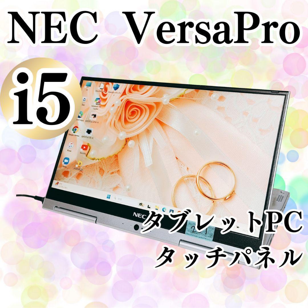 タッチパネル♪ NEC VersaPro タブレットPC SSD Corei5 タッチパネル♪ NEC VersaPro タブレットPC SSD Corei5