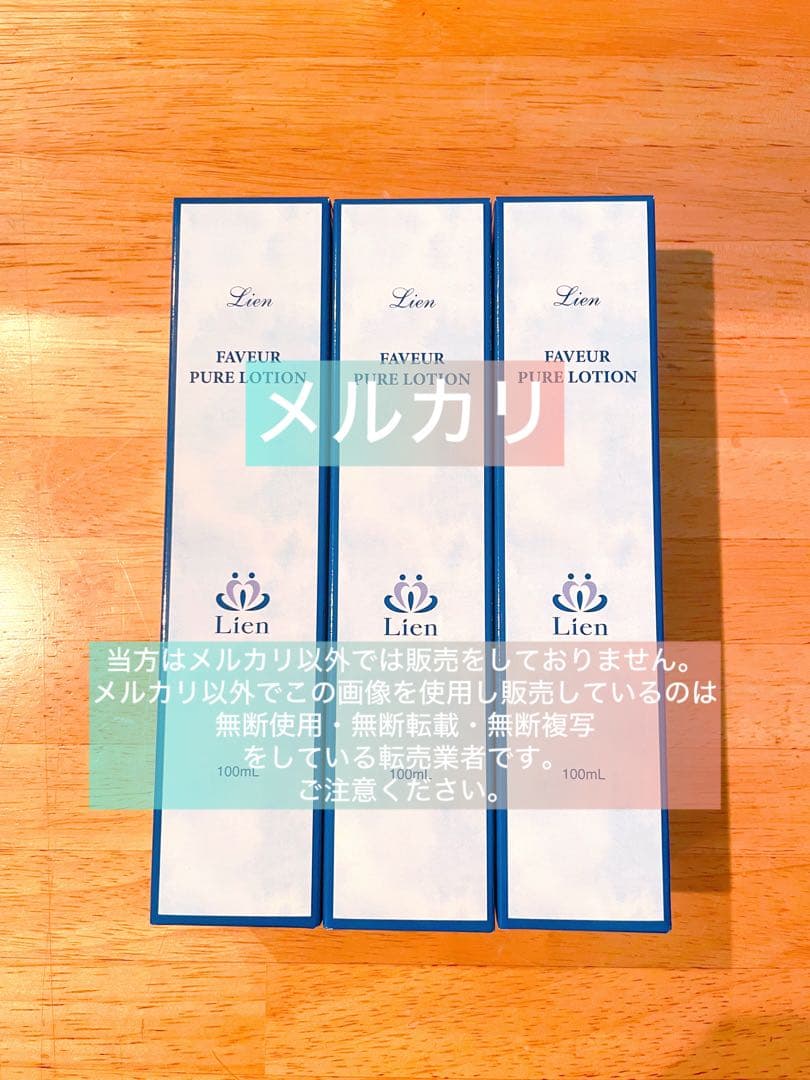 【リアン】ファヴェール 化粧水 3本セット リアン】ファヴェール 化粧水 3本セット【お買得！】 リアン】ファ