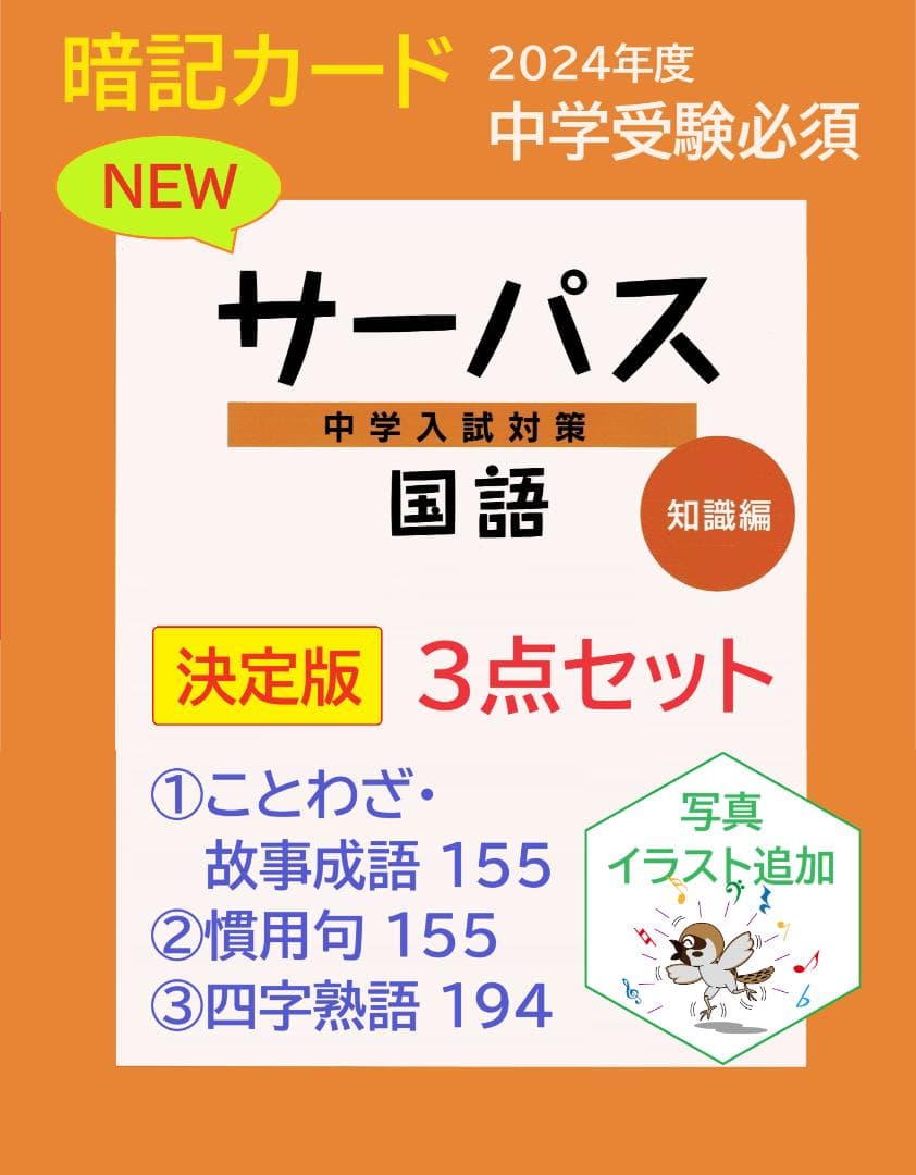 絵付き]【中学受験】国語 ことわざ/慣用句/四字熟語 暗記カード3点