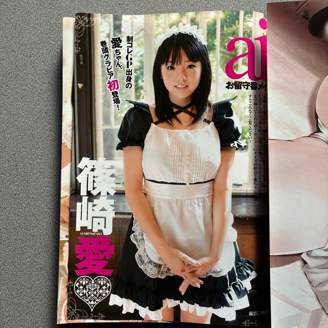 ヤングジャンプ　2008年48号　篠崎愛　初表紙　付録　ピンナップ　ポスター