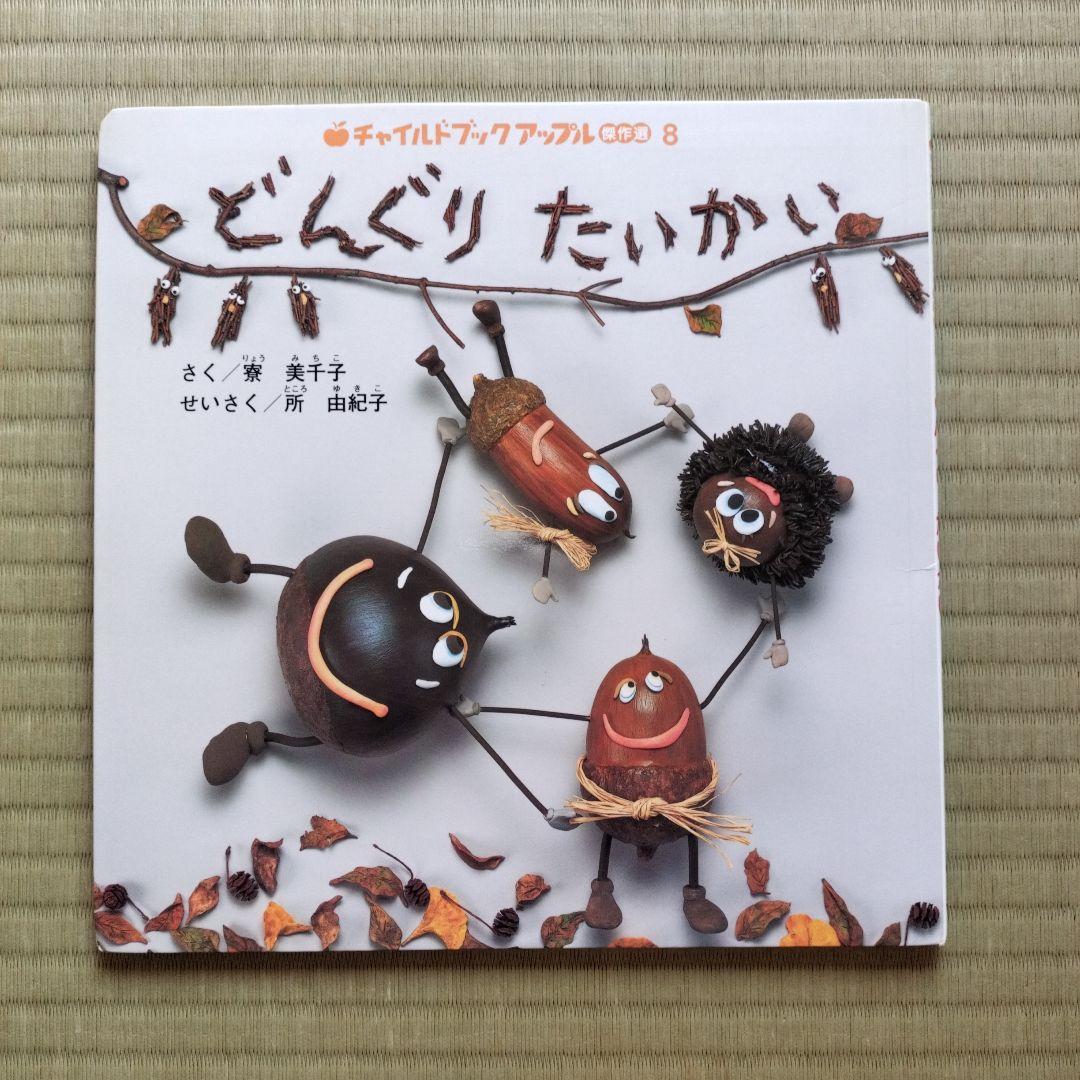 どんぐりたいかい - メルカリ