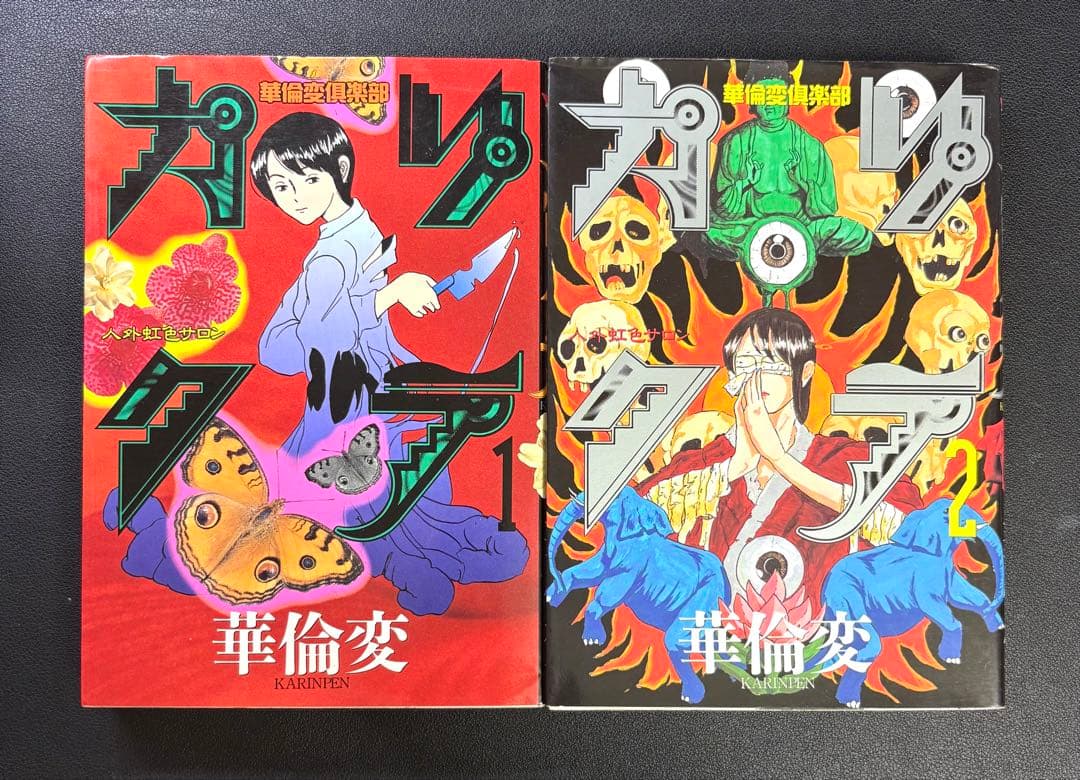 華倫変 カリクラ 華倫変倶楽部 全2巻 セット - メルカリ
