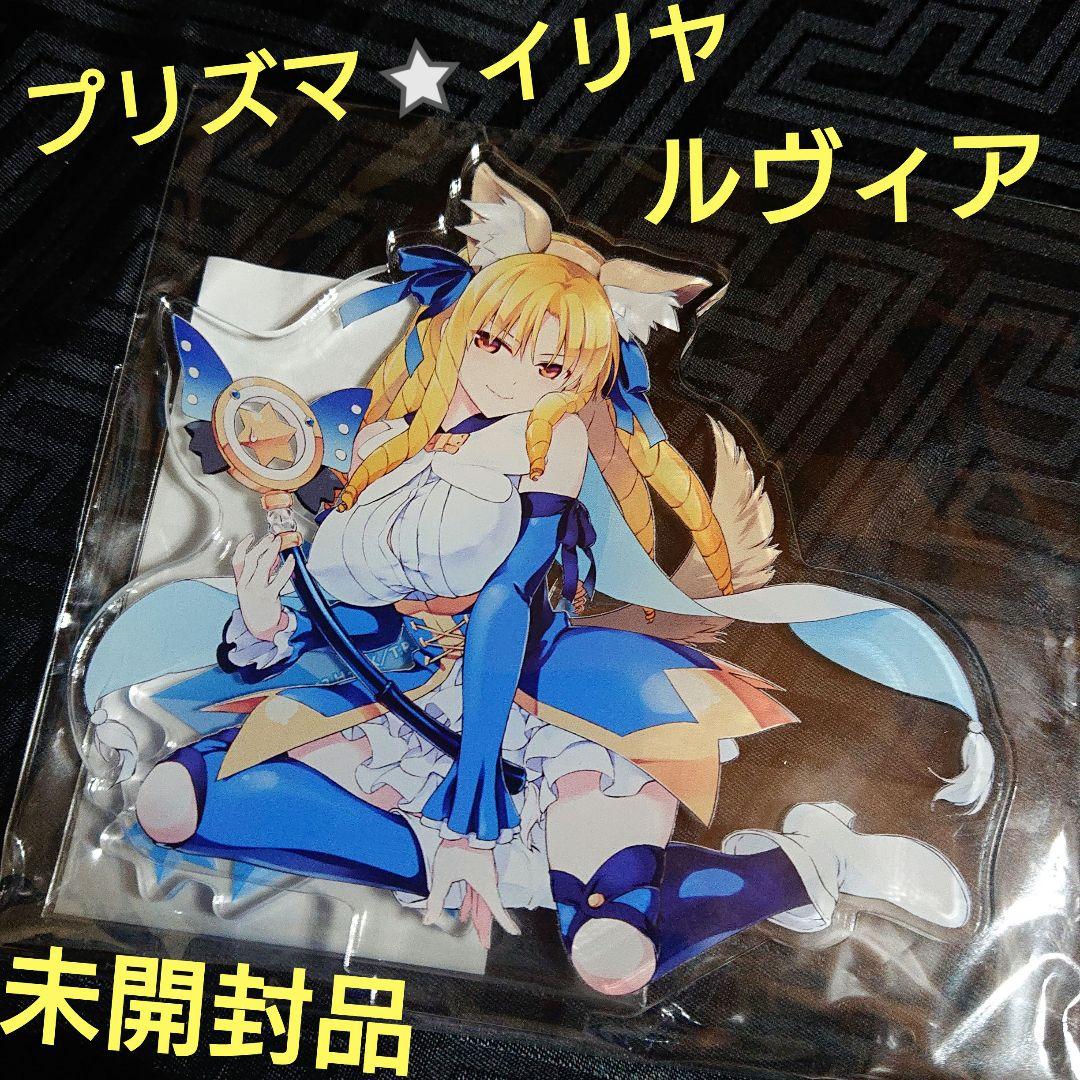 未開封 Fate プリズマ⭐イリヤ ルヴィア アクリルスタンド マスコット