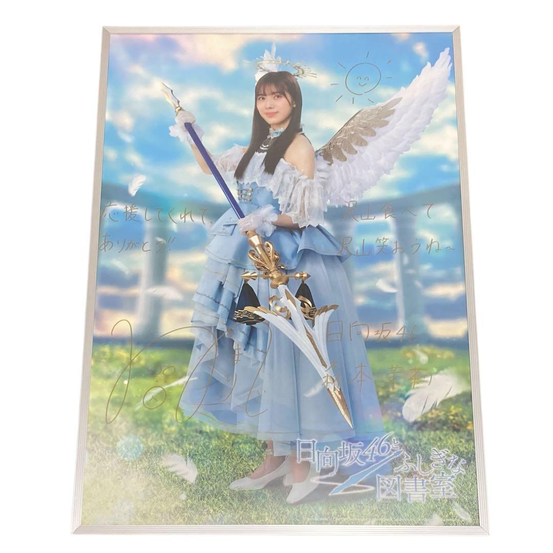 日向坂46 森本茉莉 ふしぎな図書館　ひな図書　直筆サイン　ポスター 直筆サイン入りポスターをGET！『日向坂46とふしぎな図書室』3周年