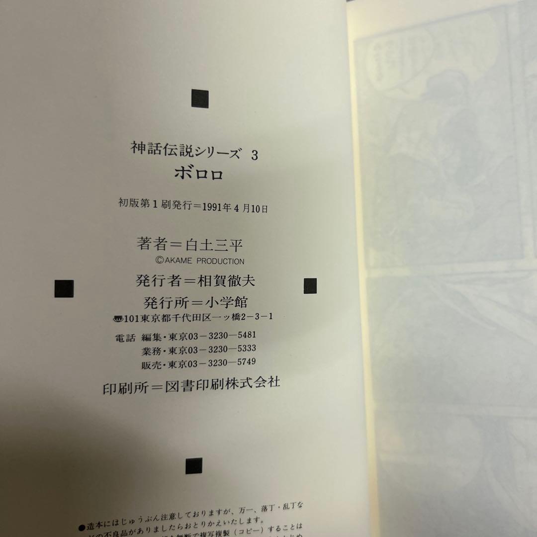 全初版] 神話伝説シリーズ 豪華愛蔵版 3冊セット 白土三平