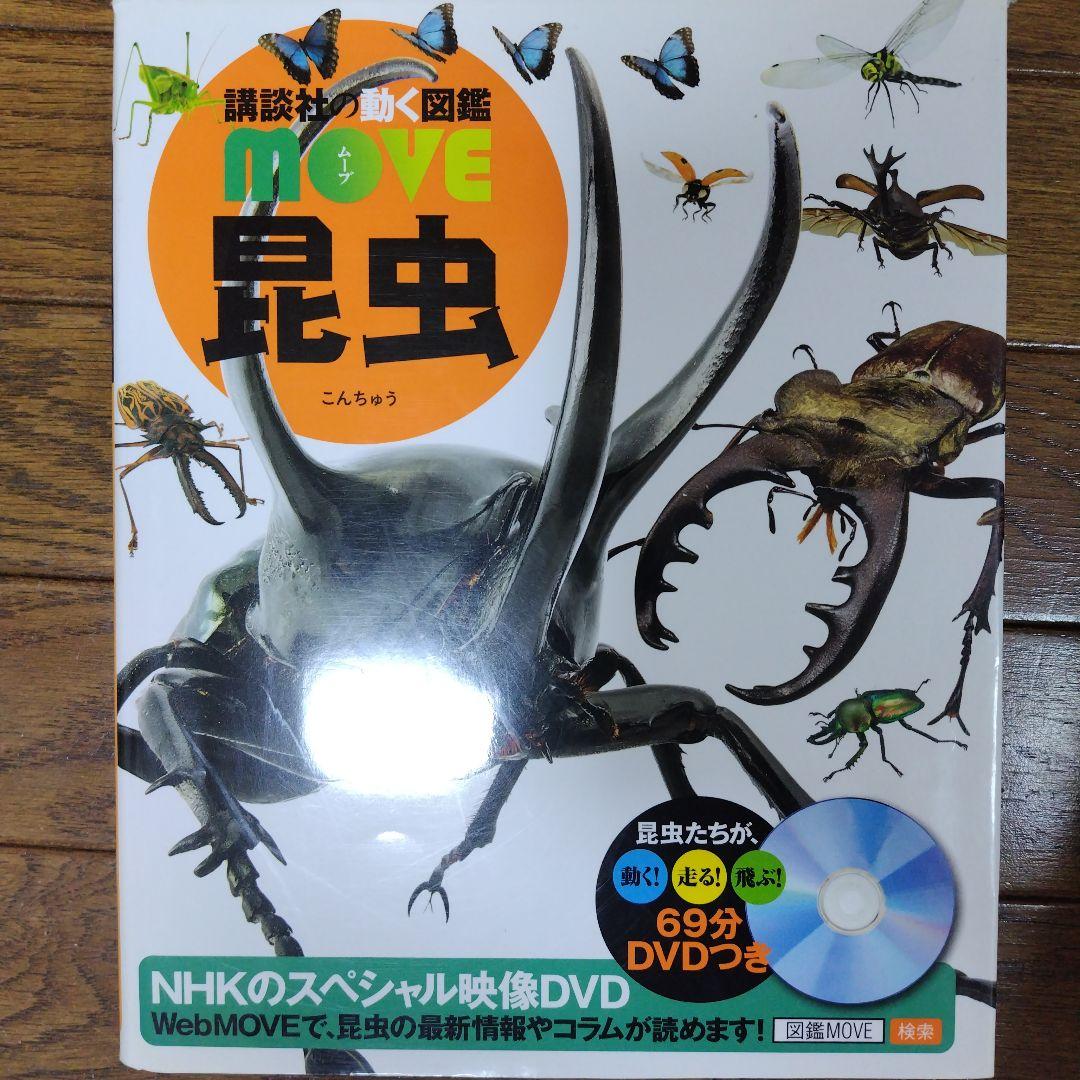 動く図鑑MOVE10冊セット & 全DVD付 ＋おまけ1冊にっぽんの図鑑 - メルカリ