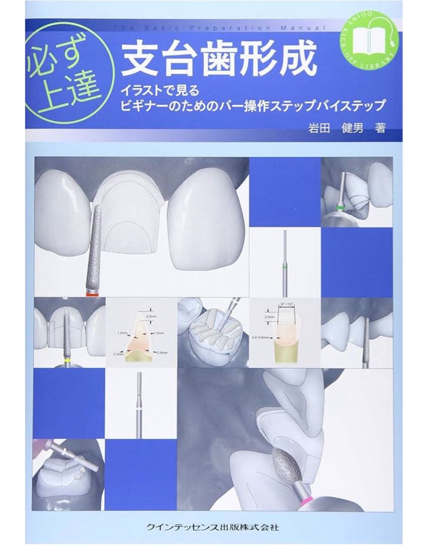 【裁断済み】必ず上達　支台歯形成 必ず上達 支台歯形成 - クインテッセンス出版