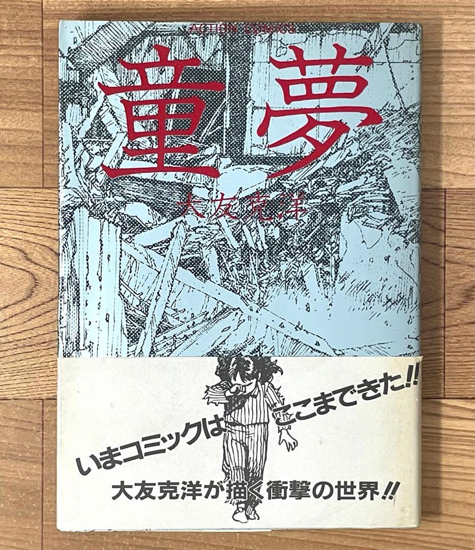 【初版・帯付】 童夢 大友克洋 第1刷発行 初版 童夢 大友克洋 1983年発行 帯付き - メルカリ
