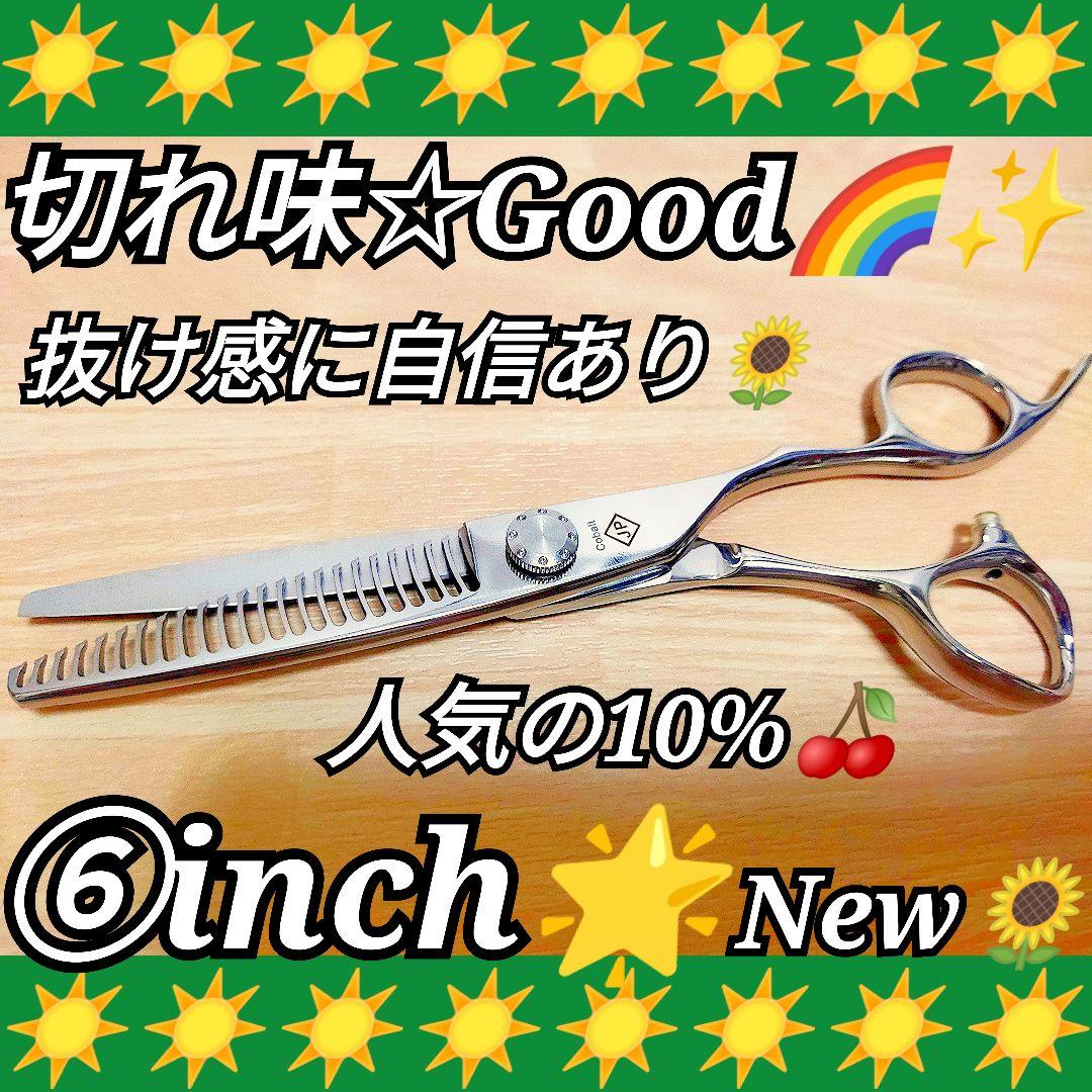 10%セニングシザー切れ味ヌケ感に自信あり✨美容師プロ用すスキバサミ操作性抜群✨ 切れ味と抜け感の良い理美容師プロ用セニングシザー10%人気の溝無し