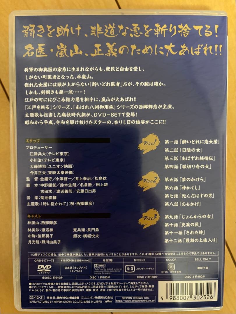 テレビ時代劇 あばれ医者嵐山(らんざん)〈3枚組〉 - メルカリ