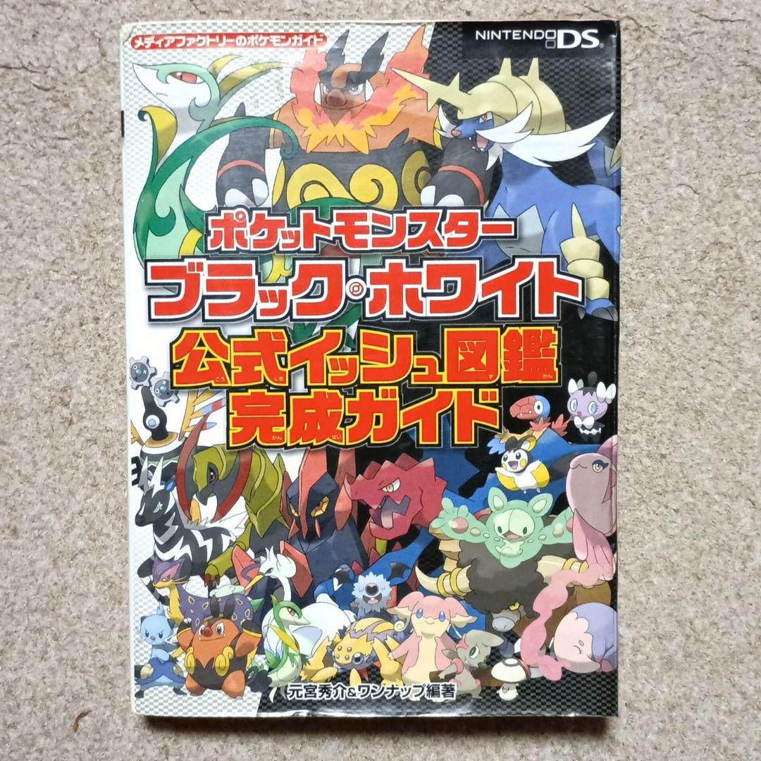 ポケモン ブラックホワイト 公式イッシュ図鑑 完成ガイド 攻略本