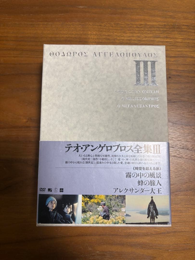 ［廃盤］テオ・アンゲロプロス全集 III ［時空を超える旅］ テオ・アンゲロプロス全集 DVD-BOX III (霧の中の風景蜂の旅人